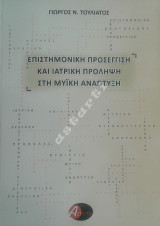 Eπιστημονική προσέγγιση και ιατρική πρόληψη στη μυική ανάπτυξη