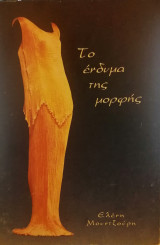 Το ένδυμα της μορφής
