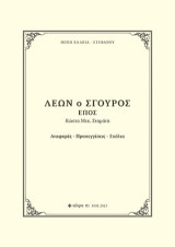 Λέων ο Σγουρός: Έπος Κώστα Μιχ. Σταμάτη