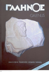 Γαληνός ( Galenus , Πανελλήνια Διμηνιαία Ιατρική Έκδοση ), Έτος 35, Τεύχος 1