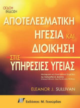 ΑΠΟΤΕΛΕΣΜΑΤΙΚΗ ΗΓΕΣΙΑ ΚΑΙ ΔΙΟΙΚΗΣΗ ΣΤΙΣ ΥΠΗΡΕΣΙΕΣ ΥΓΕΙΑΣ (ΟΓΔΟΗ ΕΚΔΟΣΗ)