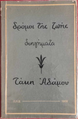 Δρόμοι της ζωής
