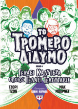 Το τρομέρό δίδυμο 4