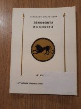Ξενοφώντα Ελληνικά (εκλογές)