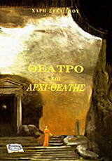 Θέατρο και αρχι-θεατής