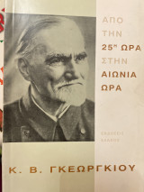 Από την 25η ώρα στην αιώνια ώρα