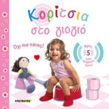Κορίτσια στο γιογιό: Όχι πια πάνες!