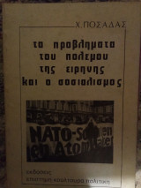 Τα προβλήματα του πολέμου της ειρήνης και ο σοσιαλισμός