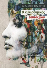 Ο ΚΥΚΛΟΘΥΜΙΚΟΣ ΕΑΥΤΟΣ ΜΟΥ