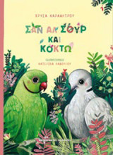 Σαν Αλ Σουρ και Κοκτώ