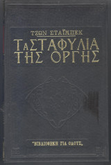 Τα σταφύλια της οργής
