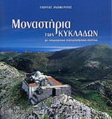 ΜΟΝΑΣΤΗΡΙΑ ΤΩΝ ΚΥΚΛΑΔΩΝ