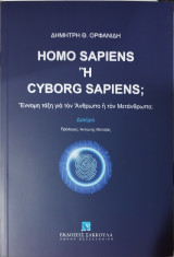 Homo Sapiens ἢ Cyborg Sapiens;