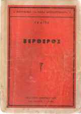 Ο Βέρθερος
