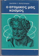 Ο Ατομικός Μας Κόσμος