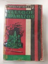 Αδελφοί Καραμαζώφ