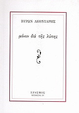 Μόνον δια της λύπης