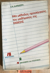 Μια μέθοδος προσέγγισης του μαθήματος της έκθεσης