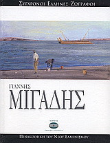 Γιάννης Μιγάδης