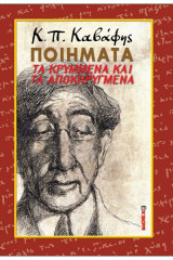 Αποκηρυγμένα ποιήματα Καβάφης
