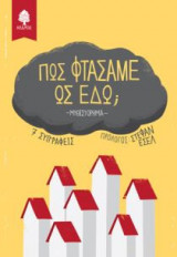 Πώς φτάσαμε ως εδώ