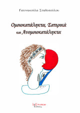 Ομοιοκατάληκτα, σατιρικά και ανομοιοκατάληκτα: Ποίηση