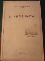 Οι αντισημίται