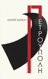 Πετρούπολη