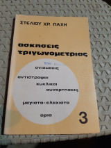 Ασκήσεις Τριγωνομετρίας 3 ,ανισωσεις-αντιστροφοι κυκλικαι συναρτησεις-μεγιστα -ελαχιστα-ορια [Σ. Παχής ,1977]