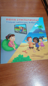 Γίνομαι καλύτερος άνθρωπος