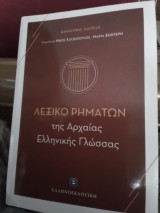 Λεξικό Ρημάτων της Αρχαίας Ελληνικής Γλώσσας