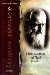 Γέρων Σωφρόνιος του Έσσεξ: 1896 - 1993