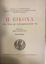 Η Εικόνα Λίγα λόγια για τη δογματική έννοιά της