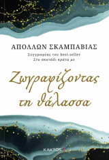 Ζωγραφίζοντας τη θάλασσα