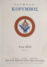 Κόρυμβος Τεύχος 13 2010