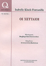 ΟΙ ΧΕΤΤΑΙΟΙ