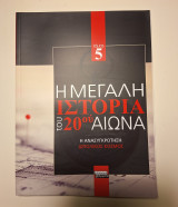 Η μεγάλη ιστορία του 20ού αιώνα. Τόμος 5