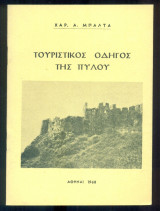 Τουριστικός οδηγός της Πύλου