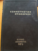 Κομμουνιστική επιθεώρηση Ιούνης Ιούλης 1978