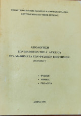 Αξιολόγηση των Μαθητών της Α΄ Λυκείου στα Μαθήματα των Φυσικών Επιστημών τεύχος Γ' (Φυσική - Χημεία - Γεωλογία) 1998