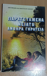 Παρατεταμένα νειάτα ανθηρά γηρατειά
