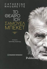 ΤΟ ΘΕΑΤΡΟ ΤΟΥ ΣΑΜΟΥΕΛ ΜΠΕΚΕΤ