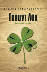Γκουντ Λακ: Μια κωμική ελεγεία