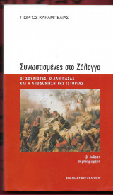 Συνωστισμένες στο Ζάλογγο