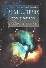 Αρχή και Τέλος του Κόσμου. Κοσμολογία και Αγία Γραφή