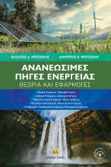 Ανανεώσιμες Πηγές Ενέργειας: Θεωρία και Εφαρμογές