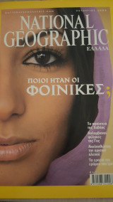 National Geographic - Ποιοί ήταν οι Φοίνικες;