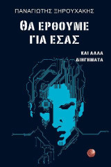 Θα έρθουμε για εσάς: και άλλα διηγήματα