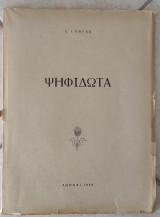 Ψηφιδωτά