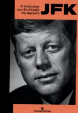 JFK - O Άνθρωπος που θα άλλαζε την Αμερική